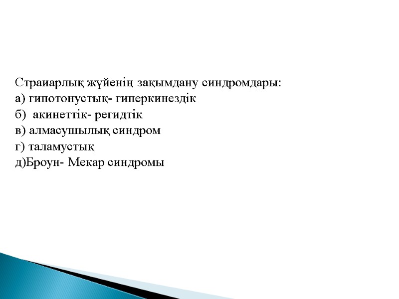 Страиарлық жүйенің зақымдану синдромдары: а) гипотонустық- гиперкинездік  б)  акинеттік- регидтік в) алмасушылық